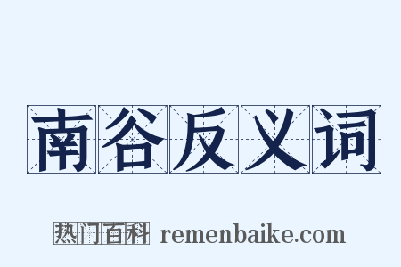 南谷反义词是什么意思的图片